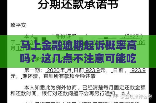 马上金融逾期起诉概率高吗？这几点不注意可能吃大亏！