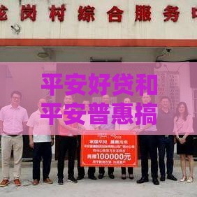 平安好贷和平安普惠搞明白！究竟是不是同一家公司贷款？