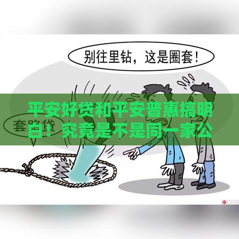平安好贷和平安普惠搞明白！究竟是不是同一家公司贷款？