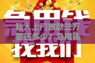 私人上门放款三万要还多少？急用钱必看的避坑指南