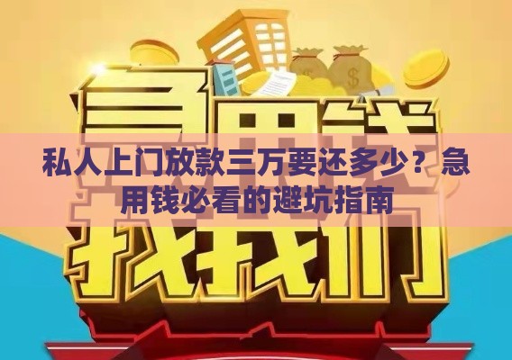 私人上门放款三万要还多少？急用钱必看的避坑指南