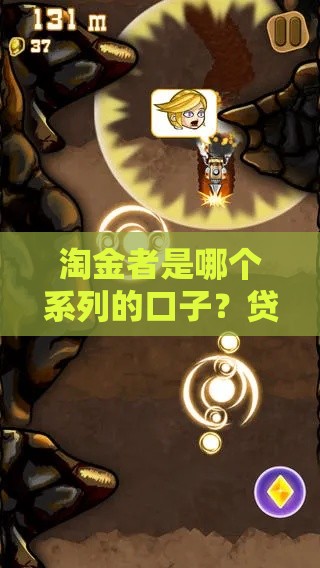 淘金者是哪个系列的口子？贷款老司机带你揭秘内幕！