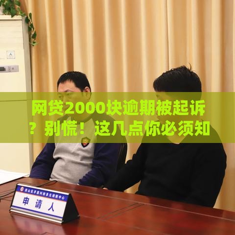 网贷2000块逾期被起诉？别慌！这几点你必须知道