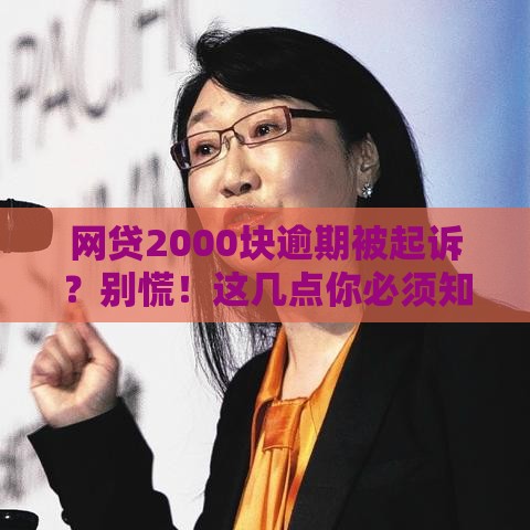 网贷2000块逾期被起诉？别慌！这几点你必须知道