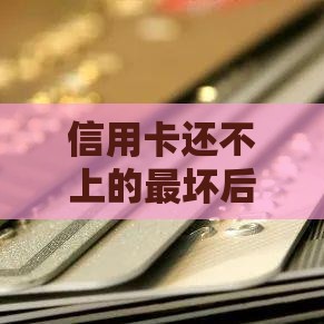 信用卡还不上的最坏后果，这几个坑千万别踩！