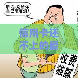 信用卡还不上的最坏后果，这几个坑千万别踩！