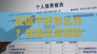 征信不好怎么办？这些正规借款平台或许能帮到你