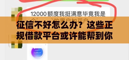 征信不好怎么办？这些正规借款平台或许能帮到你