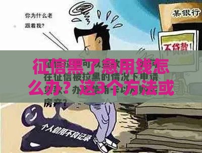 征信黑了急用钱怎么办？这3个方法或许能帮到你