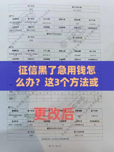 征信黑了急用钱怎么办？这3个方法或许能帮到你