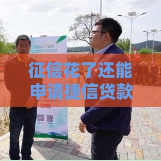 征信花了还能申请捷信贷款吗？这5点必须提前了解