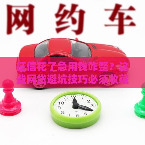 征信花了急用钱咋整？这些网贷避坑技巧必须收藏！