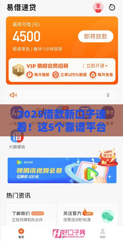 2025借款新口子速看！这5个靠谱平台别错过