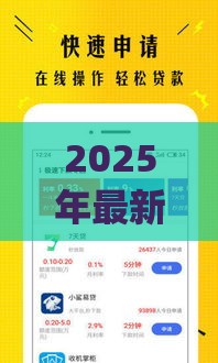 2025年最新app贷款口子大揭秘：必下款平台实测，急用钱的朋友速看！