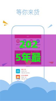 2025年最新app贷款口子大揭秘：必下款平台实测，急用钱的朋友速看！