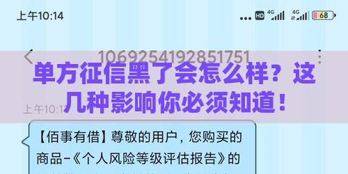 单方征信黑了会怎么样？这几种影响你必须知道！