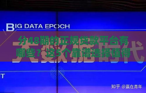 分48期的正规贷款平台有哪些？这5个靠谱选择值得收藏