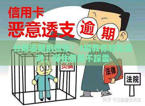 分期逾期别慌张！3招教你轻松应对，保住信用不踩雷