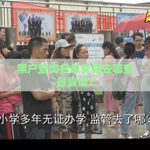 黑户查询名单究竟去哪查最靠谱？