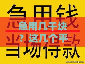 急用几千块？这几个平台靠谱又好借！
