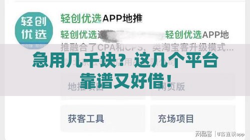 急用几千块？这几个平台靠谱又好借！