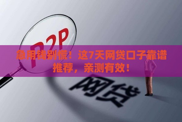 急用钱别慌！这7天网贷口子靠谱推荐，亲测有效！