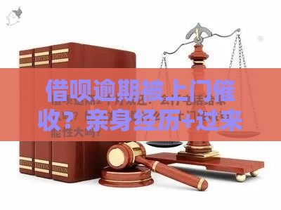 借呗逾期被上门催收？亲身经历+过来人支招