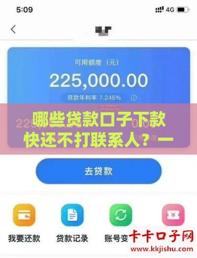 哪些贷款口子下款快还不打联系人？一文秒懂避坑技巧