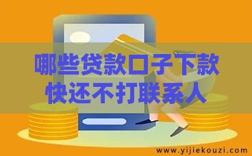 哪些贷款口子下款快还不打联系人？一文秒懂避坑技巧