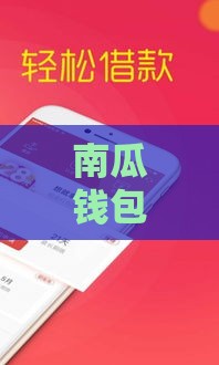 南瓜钱包口子怎么选？这3个低息渠道审核快还靠谱