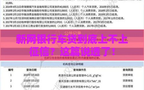 新网银行车贷到底上不上征信？这篇说透了！