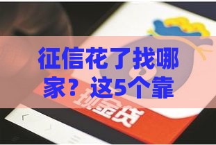 征信花了找哪家？这5个靠谱贷款口子必看