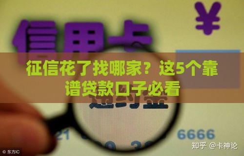 征信花了找哪家？这5个靠谱贷款口子必看