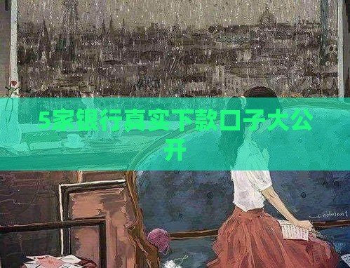 5家银行真实下款口子大公开