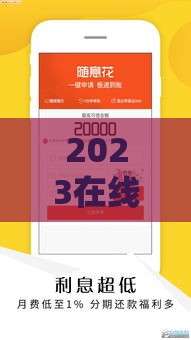 2023在线贷款平台新口子大揭秘，审核快额度高通过率稳！