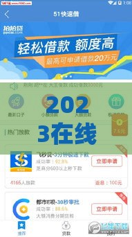 2023在线贷款平台新口子大揭秘，审核快额度高通过率稳！