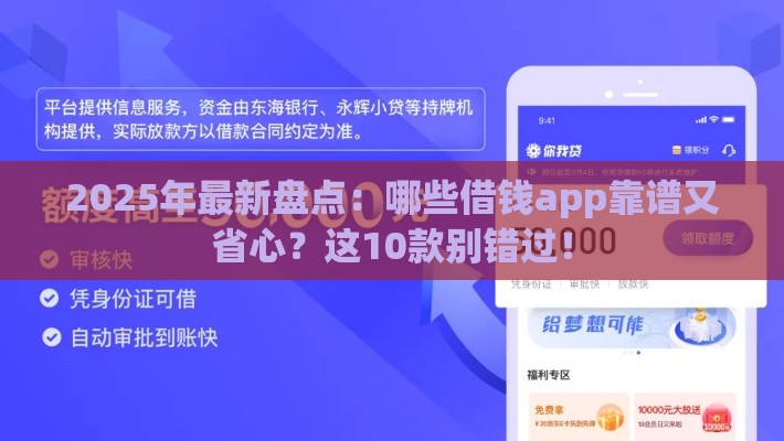 2025年最新盘点：哪些借钱app靠谱又省心？这10款别错过！