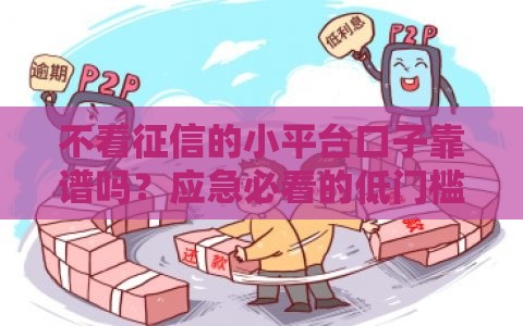 不看征信的小平台口子靠谱吗？应急必看的低门槛贷款攻略