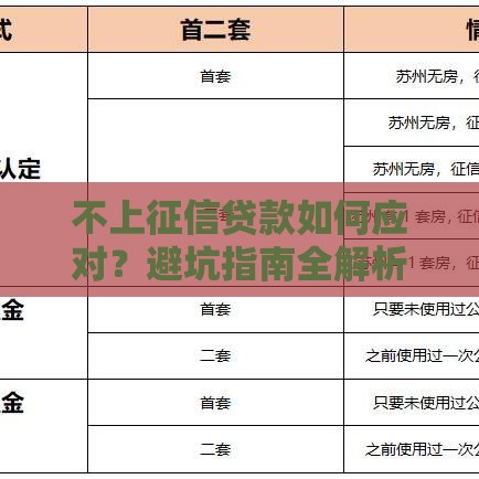 不上征信贷款如何应对？避坑指南全解析