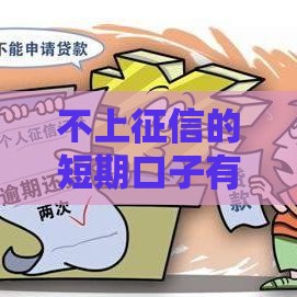 不上征信的短期口子有哪些？这3个方法安全靠谱