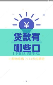 贷款有哪些口子？这5个靠谱渠道你知道吗