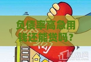 负债率高急用钱还能贷吗？这5个方法帮你找到靠谱贷款口子！