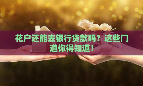 花户还能去银行贷款吗？这些门道你得知道！