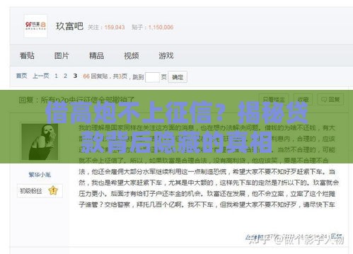 借高炮不上征信？揭秘贷款背后隐藏的真相