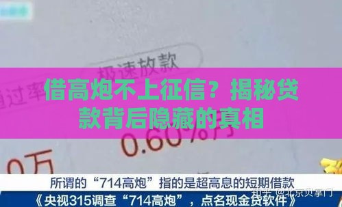 借高炮不上征信？揭秘贷款背后隐藏的真相