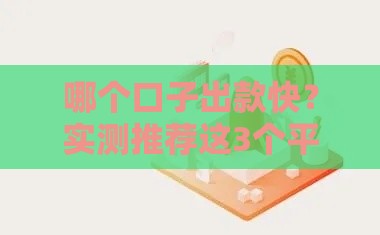 哪个口子出款快？实测推荐这3个平台