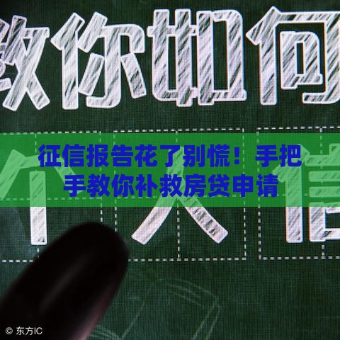 征信报告花了别慌！手把手教你补救房贷申请