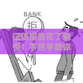 征信报告花了别慌！手把手教你补救房贷申请