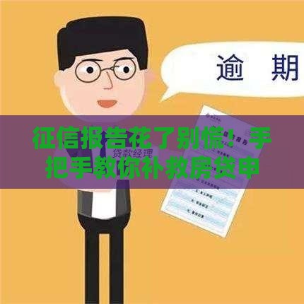 征信报告花了别慌！手把手教你补救房贷申请
