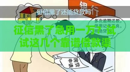 征信黑了急用一万？试试这几个靠谱借款渠道！